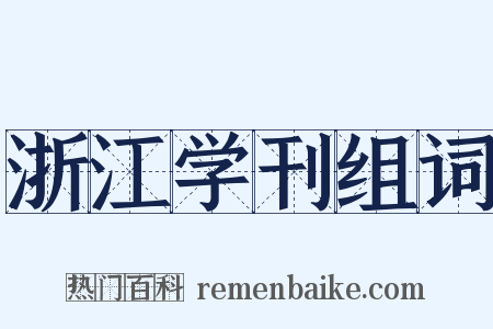 浙江学刊组词是什么意思的图片